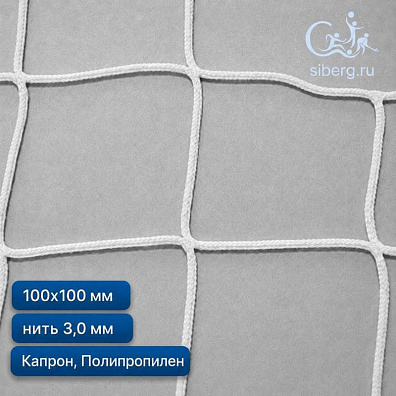 Сетка заградительная для футбольного поля 100х100 мм 3 мм белая (Капрон, Полипропилен)