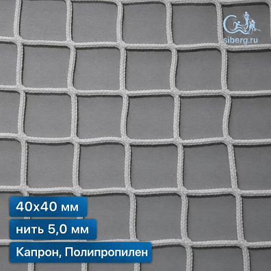 Сетка заградительная для футбольного поля 40х40 мм 5 мм белая (капрон, полипропилен)