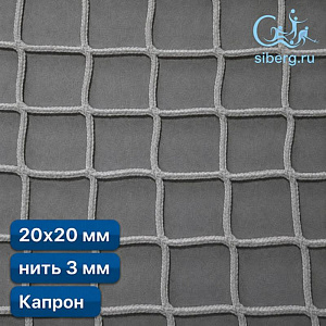 Сетка капроновая заградительная 20х20 мм 3 мм белая капрон (мин. заказ 600 м2)