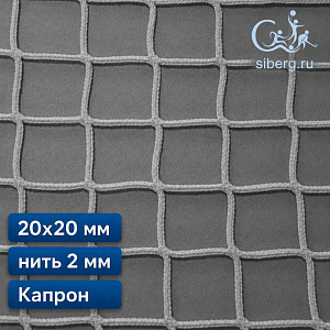 Сетка капроновая заградительная 20х20 мм 2 мм белая капрон