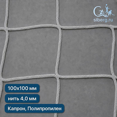 Сетка заградительная для футбольного поля 100х100 мм 4 мм белая (Капрон, Полипропилен)