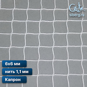 Сетка капроновая заградительная 6х6 мм нить 1,1 мм капрон