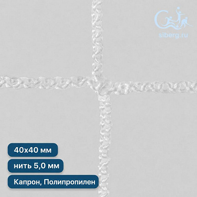 Сетка заградительная для футбольного поля 40х40 мм нить 5,0 мм полипропилен, капрон