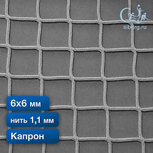 Сетка капроновая заградительная 6х6 мм 1,1 мм белая (Капрон)