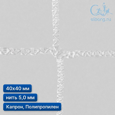 Сетка заградительная для футбольного поля 40х40 мм нить 5,0 мм капрон, полипропилен