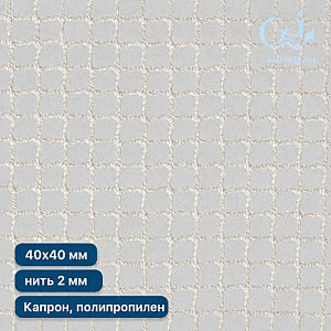 Капроновая сетка для ограждения 40х40 мм нить 2,0 мм (капрон, полипропилен)