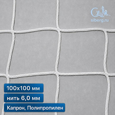 Сетка заградительная для футбольного поля 100х100 мм нить 6,0 мм капрон, полипропилен